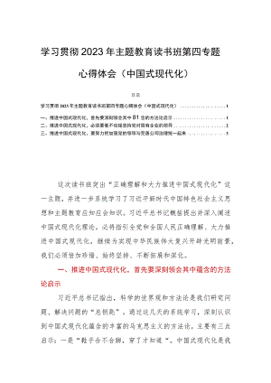 学习贯彻2023年主题教育读书班第四专题心得体会（中国式现代化）.docx