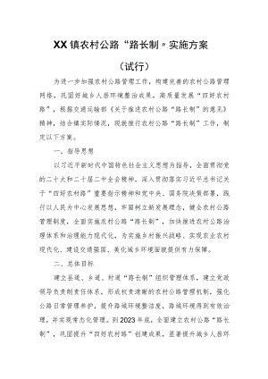 XX镇农村公路“路长制”实施方案（试行）.docx