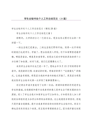 学生会秘书处个人工作总结范文（20篇）.docx
