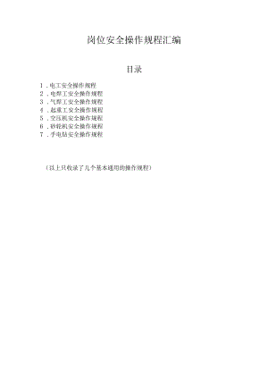 4.3岗位安全操作规程汇编.docx