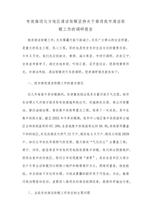有效推进北方地区清洁取暖坚持关于推进我市清洁取暖工作的调研报告.docx