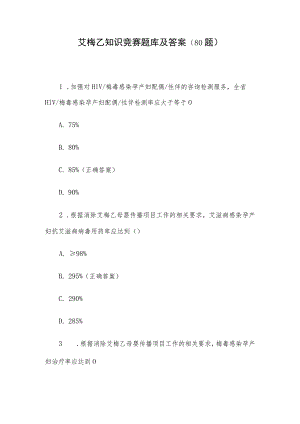 艾梅乙知识竞赛题库及答案（80题）.docx
