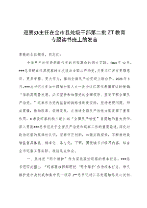 巡察办主任在第二批主题教育专题读书班上的发言.docx