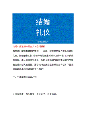 结婚小孩滚婚床四言八句台词模板.docx