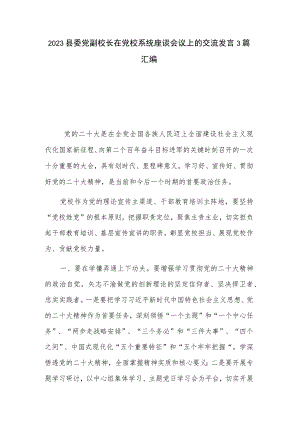 2023县委党副校长在党校系统座谈会议上的交流发言3篇汇编.docx