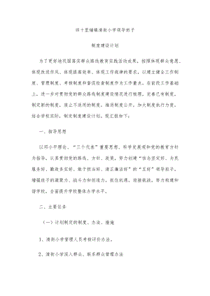 清街小学领导班子 制度建设计划.docx