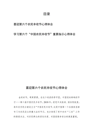 学习第六个“中国农民丰收节”重要指示心得体会2篇.docx