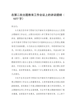 在第二批主题教育工作会议上的讲话提纲（1877字）.docx