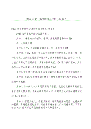2023关于中秋节活动主持词（19篇）.docx