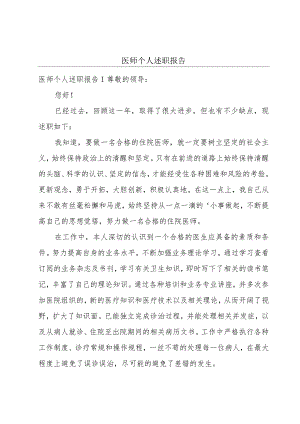 医师个人述职报告.docx