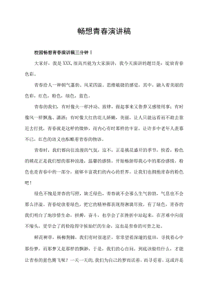 校园畅想青春演讲稿.docx