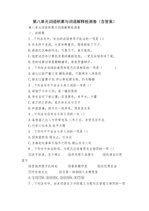 第八单元 词语积累与词语解释 检测卷（含答案）.docx