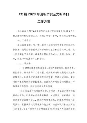 金南镇2023年清明节安全文明祭扫工作方案.docx