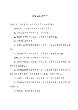 出纳人员工作职责.docx