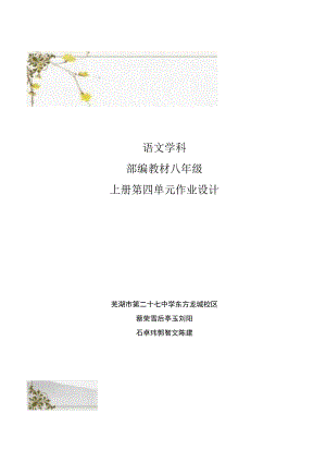 部编版八年级上册第四单元 人间有味 单元作业设计.docx