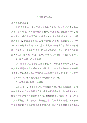 月销售工作总结.docx