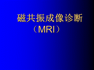 磁共振成像诊断脊柱与脊髓疾病MRI.ppt