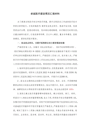 卓越医疗建设情况汇报材料.docx