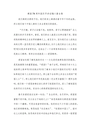 建国74周年国庆节讲话稿六篇合集.docx