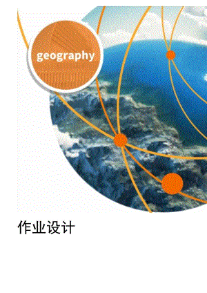 八年级上册第三章中国的自然资源 单元作业设计.docx