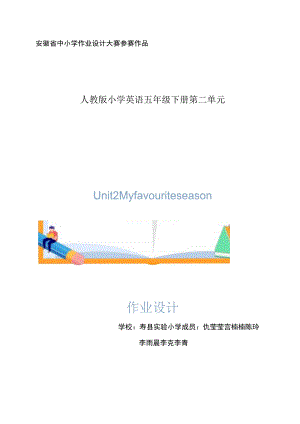 Unit2 My favourite season.1单元作业设计.docx