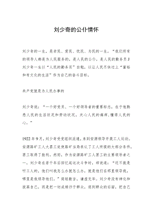 刘少奇的公仆情怀.docx