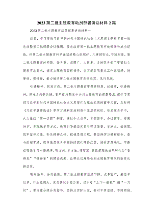 2023第二批主题教育动员部署讲话材料2篇.docx