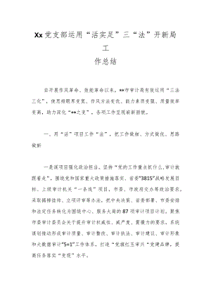 Xx党支部运用“活实足”三“法”开新局工作总结.docx
