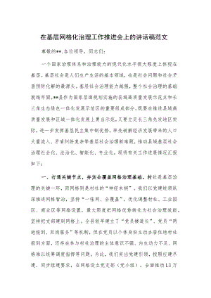 在基层网格化治理工作推进会上的讲话稿范文.docx