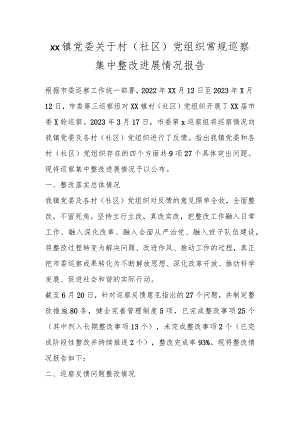 XX镇党委关于村（社区）党组织常规巡察集中整改进展情况报告.docx