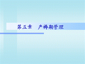 第05章产褥期护理名师编辑PPT课件.ppt