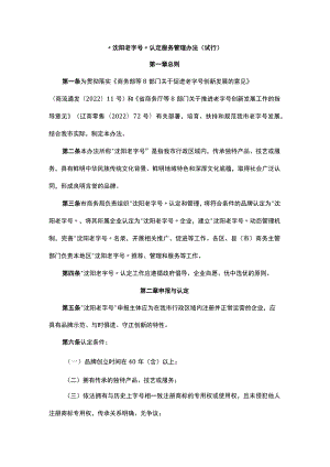 “沈阳老字号”认定服务管理办法（试行）-全文及解读.docx
