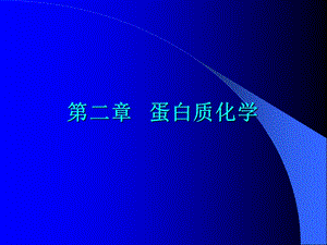 第02章蛋白质1.ppt