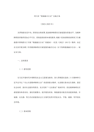《四川省“精康融合行动”实施方案（2023-2025年）》全文及解读.docx