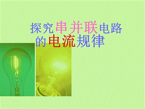 探究串并联电路中电流的规律3.ppt