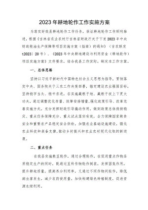 2023年耕地轮作工作实施方案.docx