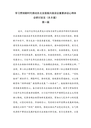 学习贯彻新时代推动东北全面振兴座谈会重要讲话心得体会研讨发言（共8篇）.docx