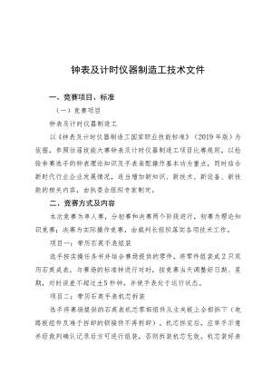 钟表及计时仪器制造工技术文件.docx