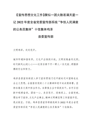 【宣传思想文化工作】聚似一团火 散若满天星——记2022年度全省党委宣传部系统 “争创人民满意的公务员集体”十佳集体鸡泽县委宣传部.docx