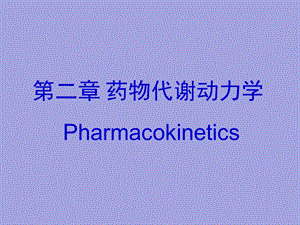 第02章药物代谢动力学.ppt