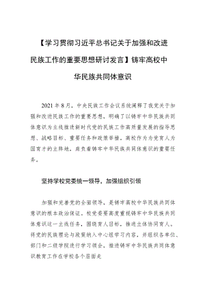 【学习贯彻关于加强和改进民族工作的重要思想研讨发言】铸牢高校中华民族共同体意识.docx