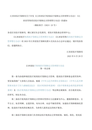江西省医疗保障局关于印发《江西省医疗机构医疗保障定点管理暂行办法》《江西省零售药店医疗保障定点管理暂行办法》的通知 .docx