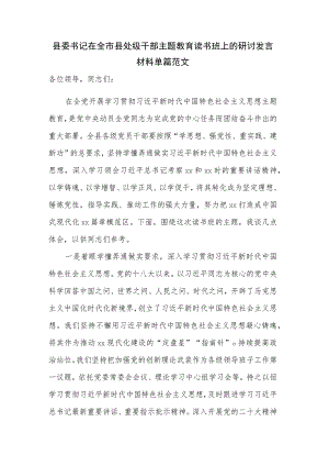 县委书记在全市县处级干部主题教育读书班上的研讨发言材料单篇范文.docx