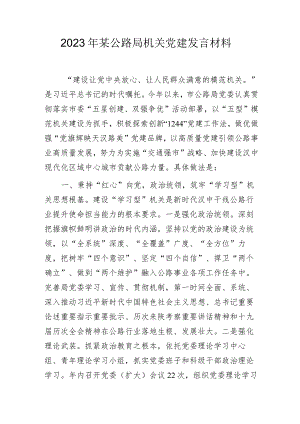 2023年某公路局机关党建发言材料.docx