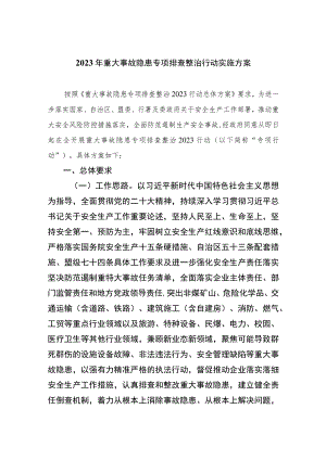 2023年重大事故隐患专项排查整治行动实施方案最新精选版【15篇】.docx