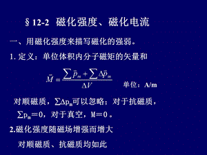磁化强度和磁化电流.ppt