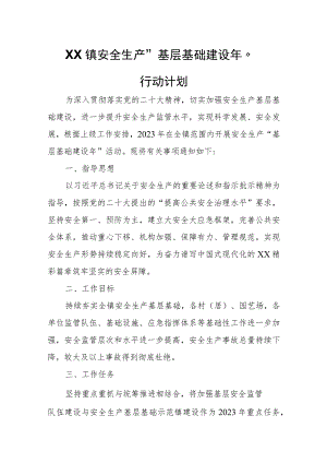 XX镇安全生产“基层基础建设年”行动计划.docx