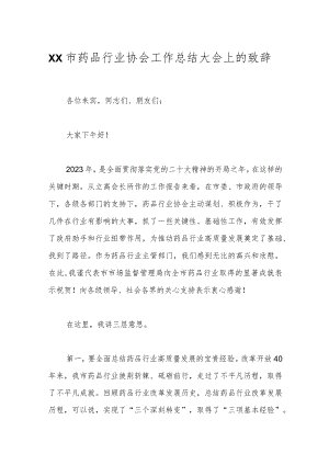 XX市药品行业协会工作总结大会上的致辞.docx