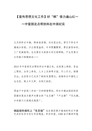 【宣传思想文化工作】好“枫”借力遍山红——中宣部定点帮扶科右中旗纪实.docx
