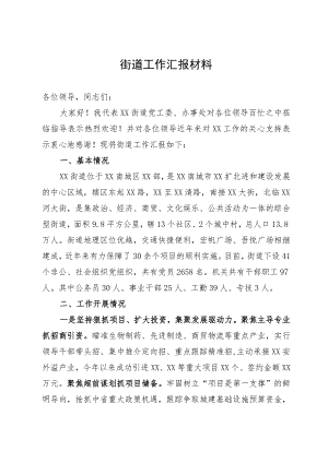 街道工作汇报材料.docx